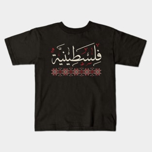 Palestinian Women Backbone of Resistance Palestine Arabic Calligraphy Realistic Traditional Tatreez Embroidery Art - crm Kids T-Shirt